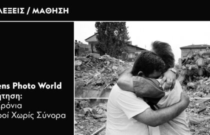 Athens Photo World – Συζήτηση: 50 Χρόνια Γιατροί Χωρίς Σύνορα
