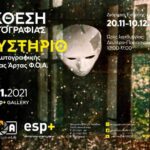 Μυστήριο | έκθεση φωτογραφίας από τη Φωτογραφική Ομάδα art.A’s Φ.Ο.Α