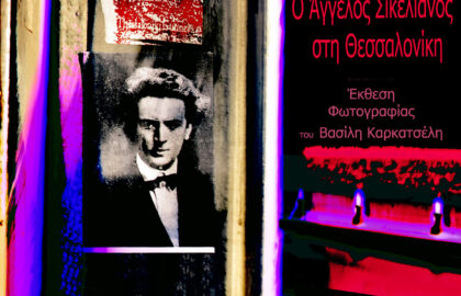 «Ο Άγγελος Σικελιανός στη Θεσσαλονίκη» – Έκθεση Φωτογραφημάτων του Βασίλη Καρκατσέλη