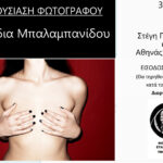 Φωτογραφική Εταιρεία Κύπρου – Παρουσίαση της φωτογράφου Κλαύδιας Μπαλαμπανίδου