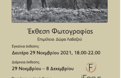 “…μια μέρα ένα πέταγμα Αετού” – Έκθεση Φωτογραφίας του Ανδρέα Ζαχαράτου
