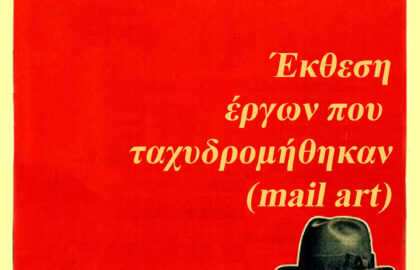 Έργα που ταχυδρομήθηκαν (mail art) | Ατομική έκθεση του Βασίλη Καρκατσέλη