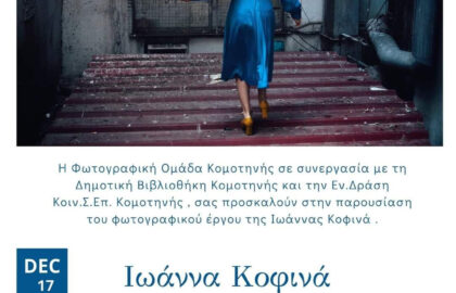 Παρουσίαση της Ιωάννας Κοφινά από την Φωτογραφική Ομάδα Κομοτηνής