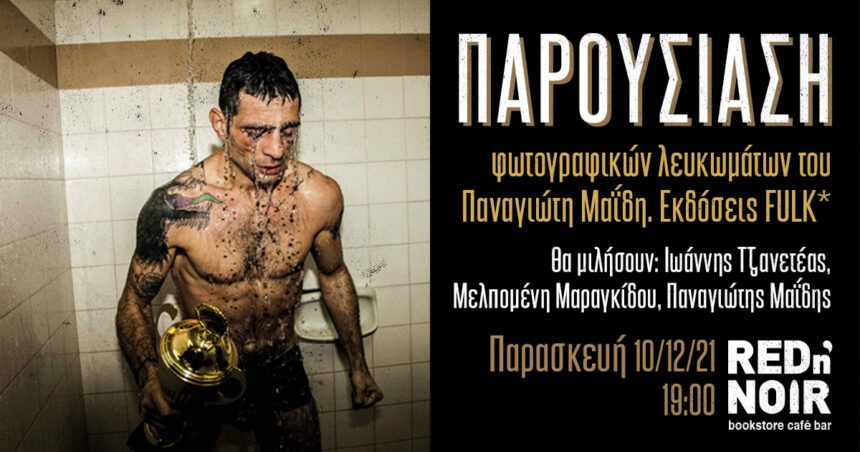 Παρουσίαση φωτογραφικών λευκωμάτων του Παναγιώτη Μαΐδη