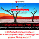 5ο Cip Festival – Πρόσκληση Συμμετοχής