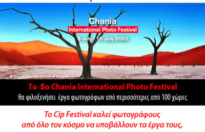 5ο Cip Festival – Πρόσκληση Συμμετοχής