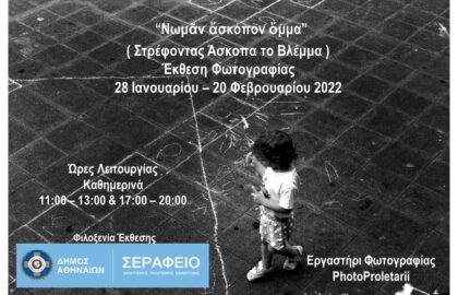 “Νωμᾶν ἄσκοπον ὄμμα” | έκθεση φωτογραφίας στο Σεράφειο από την ομάδα Photoproletarii