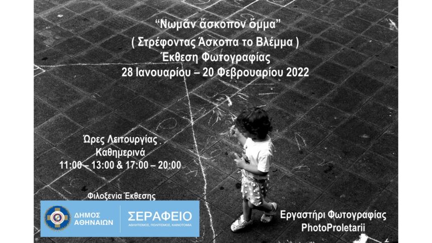 “Νωμᾶν ἄσκοπον ὄμμα” | έκθεση φωτογραφίας στο Σεράφειο από την ομάδα Photoproletarii