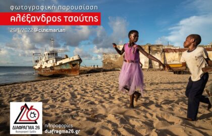 Παρουσίαση του φωτογράφου Αλέξανδρου Τσούτη από το Διάφραγμα 26