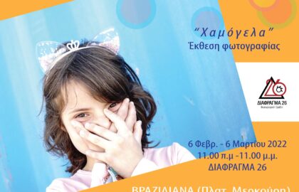 Ομαδική έκθεση φωτογραφίας  “Χαμόγελα” από το Διάφραγμα 26