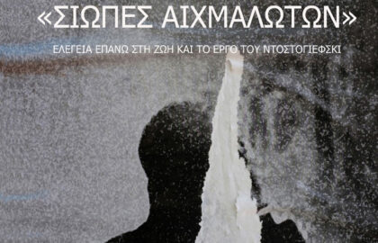 Σιωπές Αιχμαλώτων | Ομαδική έκθεση για το έργο του Ντοστογιέφσκι από το Φωτογραφικό Κέντρο Θεσσαλονίκης