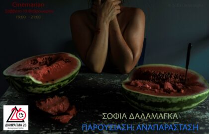 Παρουσίαση της φωτογράφου Σοφίας Δαλαμάγκα από το Διάφραγμα 26