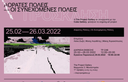 Αόρατες Πόλεις – Οι Συνεχόμενες Πόλεις | Ομαδική έκθεση φωτογραφίας στην The Project Gallery