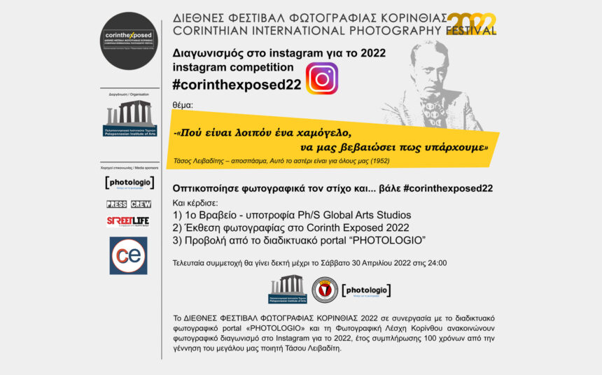 Διαγωνισμός φωτογραφίας στο Instagram σε συνεργασία του Photologio και του Διεθνούς Φεστιβάλ Κορινθίας 2022