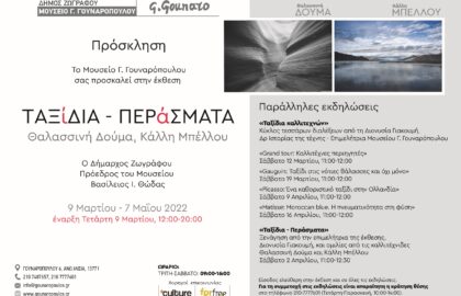 Ταξίδια – Περάσματα | Έκθεση φωτογραφίας της Θαλασσινής Δούμα και Κάλλης Μπέλλου