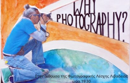 Φωτογραφική Λέσχη Λιβαδειάς | Why Photography – Προβολή του ντοκυμαντέρ του Αντρέα Κατσικούδη