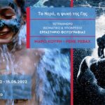 Το Νερό, η ψυχή της Γης | Τετραήμερο βιωματικό και υποβρύχιο εργαστήριο Φωτογραφίας με τις Μάρω Κουρή και Ρενέ Ρεβάχ