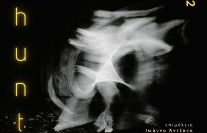 Hunt | έκθεση φωτογραφίας του Λευτέρη Παπάζογλου