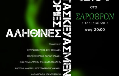 “Κατασκευασμένες Ιστορίες | Αληθινές Ιστορίες Vol3” – Ομαδική έκθεση από το FOUNDRY PHOTOGRAPHY STUDIO