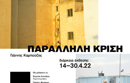ΠΑΡΑΛΛΗΛΗ ΚΡΙΣΗ | έκθεση του Γιάννη Καρπούζη