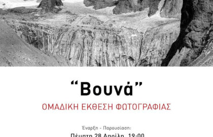 Βουνά – Ομαδική έκθεση φωτογραφίας