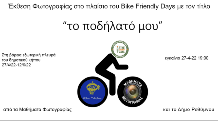Έκθεση Φωτογραφίας στο πλαίσιο του Bike Friendly Days με τον τίτλο: “Το ποδήλατό μου” από τα Μαθήματα Φωτογραφίας Ρεθύμνου