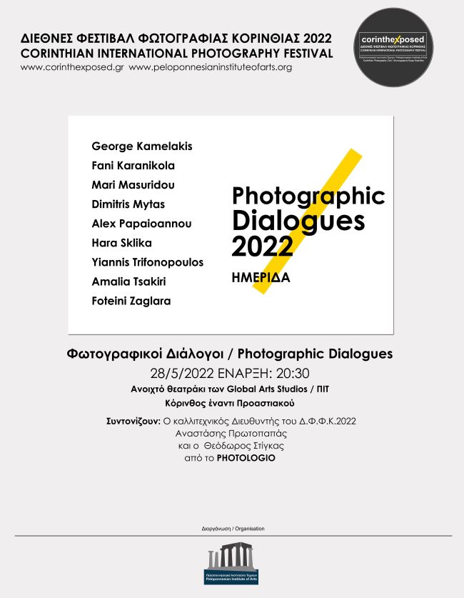 Φωτογραφικοί διάλογοι στο Διεθνές Φεστιβάλ Φωτογραφίας Κορινθίας 2022