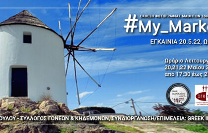Ομαδική Έκθεση Φωτογραφίας “#My_Markopoulo”