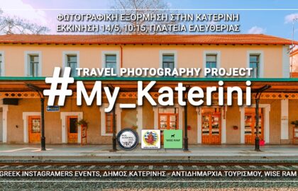 Φωτογραφική Εξόρμηση στην Κατερίνη από τους Greek Instagramers Events