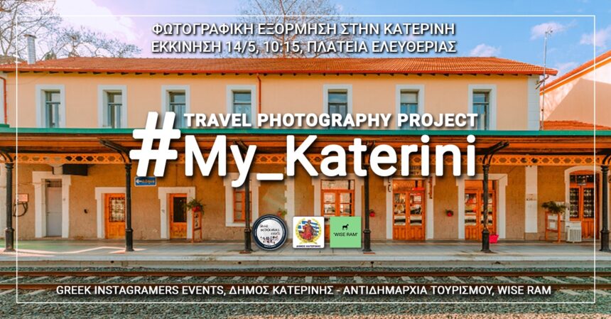 Φωτογραφική Εξόρμηση στην Κατερίνη από τους Greek Instagramers Events