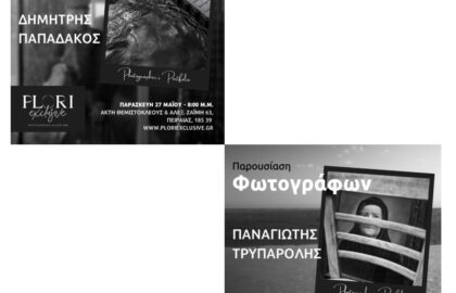 Παρουσίαση του φωτογραφικού έργου των Π. Τρυπαρόλη και Δ. Παπαδάκου