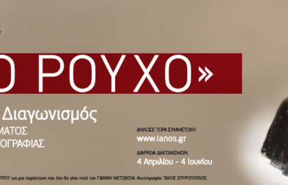 ΙΑΝΟS | Διαγωνισμός Διηγήματος & Διαγωνισμός Φωτογραφίας 2022