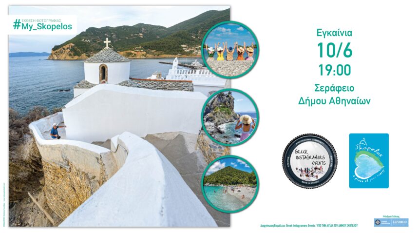 Ομαδική Έκθεση Φωτογραφίας “#My_Skopelos” από τους Greek Instagramers Events