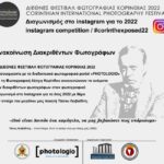 Corinth Exposed 2022 Instagram Competition – Ανακοίνωση διακριθέντων φωτογράφων