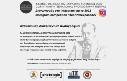 Corinth Exposed 2022 Instagram Competition – Ανακοίνωση διακριθέντων φωτογράφων