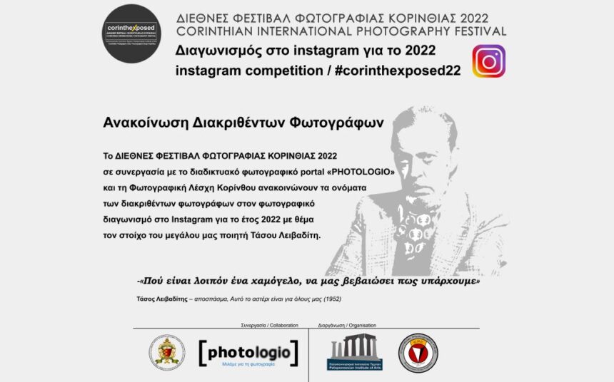 Corinth Exposed 2022 Instagram Competition – Ανακοίνωση διακριθέντων φωτογράφων