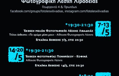 Μάιος 2022 – Μήνας φωτογραφίας από τη Φωτογραφική Λέσχη Λιβαδειάς