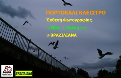 Πορτοκαλί Κλείστρο 2022 – Ομαδική έκθεση φωτογραφίας