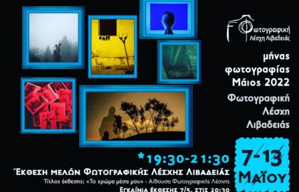 Το χρώμα μέσα μου | ομαδική έκθεση στη Φωτογραφική Λέσχη Λιβαδειάς