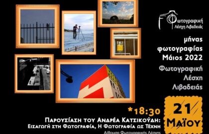 Φωτογραφική Λέσχη Λιβαδειάς – παρουσίαση βιβλίων του Ανδρέα Κατσκούδη