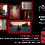 Έκθεση Ιωάννας Κοφινά και Γεωργίας Πονηράκου στη Φωτογραφική Λέσχη Λιβαδειάς