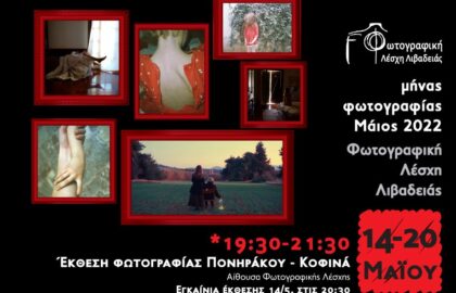 Έκθεση Ιωάννας Κοφινά και Γεωργίας Πονηράκου στη Φωτογραφική Λέσχη Λιβαδειάς