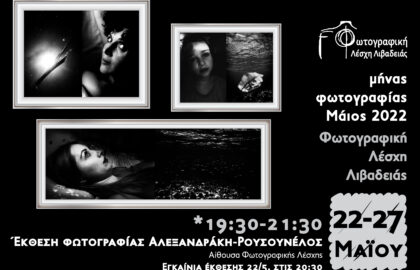 Φωτογραφική Λέσχη Λιβαδειάς – Έκθεση φωτογραφίας Αρετής Αλεξανδράκη και Γιάννη Ρουσουνέλου