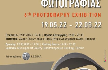 6η ετήσια έκθεση φωτογραφίας από την Φωτογραφική Ομάδα Πάρου