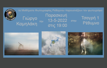 Ο Γιώργος Καμηλάκης παρουσιάζει την δουλειά του στα Μαθήματα Φωτογραφίας Ρεθύμνου