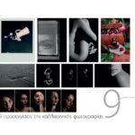 9 ΠΡΟΣΕΓΓΙΣΕΙΣ ΤΗΣ ΚΑΛΛΙΤΕΧΝΙΚΗΣ ΦΩΤΟΓΡΑΦΙΑΣ - Έκθεση φωτογραφίας μελών της Φωτογραφικής Ομάδας «Φ»