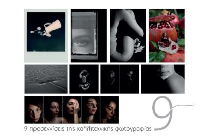 9 ΠΡΟΣΕΓΓΙΣΕΙΣ ΤΗΣ ΚΑΛΛΙΤΕΧΝΙΚΗΣ ΦΩΤΟΓΡΑΦΙΑΣ – Έκθεση φωτογραφίας μελών της Φωτογραφικής Ομάδας «Φ»