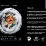 «Μετάλλια Τιμής» | Έκθεση φωτογραφίας του Νίκου Μπασιά