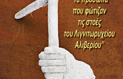Τα πρόσωπα που φώτιζαν τις στοές του Λιγνιτωρυχείου Αλιβερίου | έκθεση φωτογραφίας του Δημήτρη Λεβέντη
