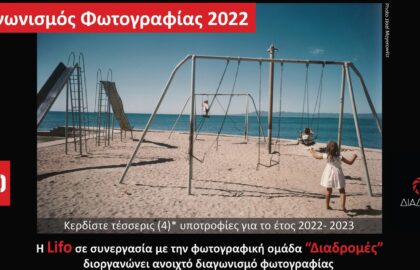 Φωτογραφικός διαγωνισμός από τις “Διαδρομές” και τη LIFO